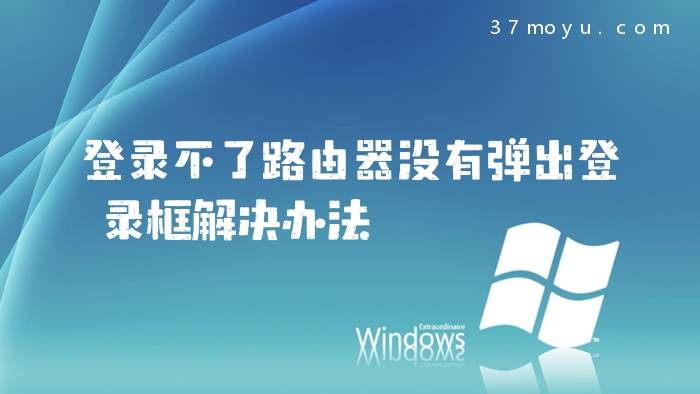 登录不了路由器没有弹出