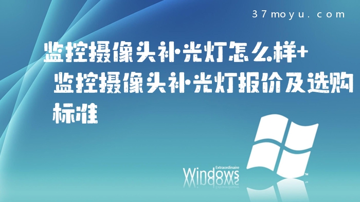 监控摄像头补光灯怎么样