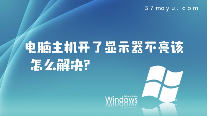 电脑主机开了显示器不亮
