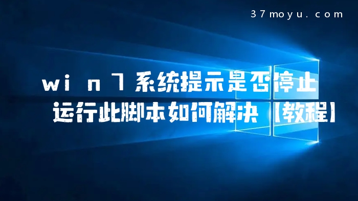 win7系统提示是否停止运