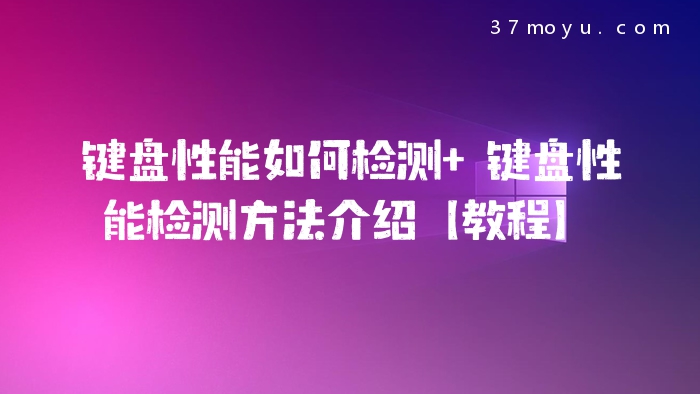 键盘性能如何检测 键盘