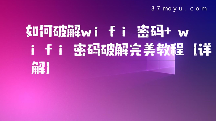 如何破解wifi密码 wifi