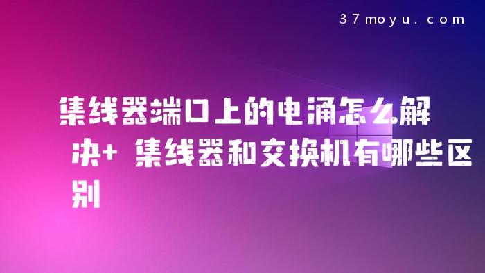 集线器端口上的电涌怎么