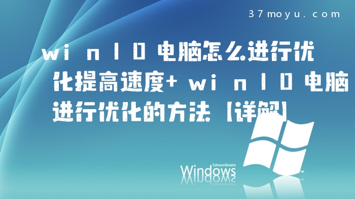 win10电脑怎么进行优化
