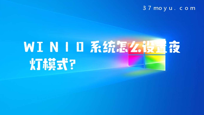 WIN10系统怎么设置夜灯模式？