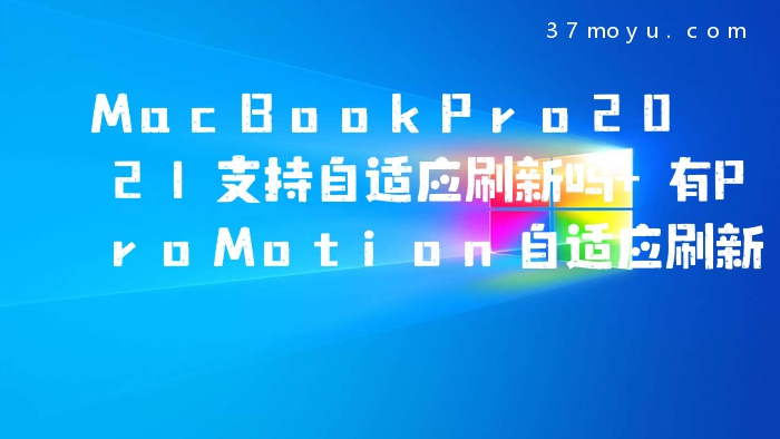 MacBookPro2021支持自适