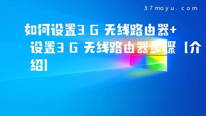 如何设置3G无线路由器 