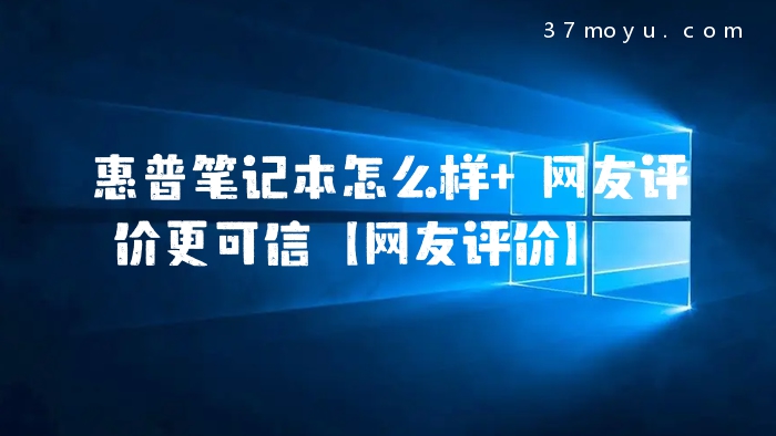 惠普笔记本怎么样 网友