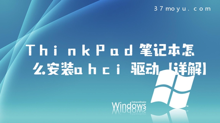 ThinkPad笔记本怎么安装