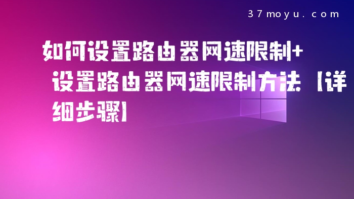 如何设置路由器网速限制