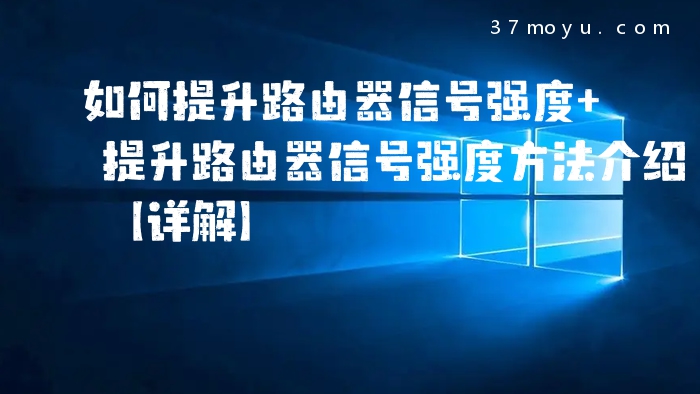 如何提升路由器信号强度