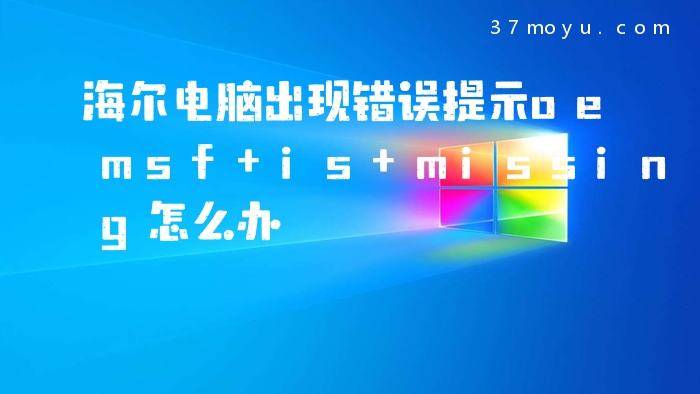 海尔电脑出现错误提示oe