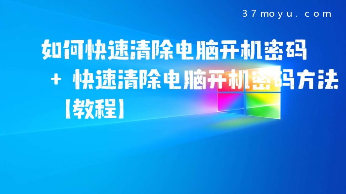 如何快速清除电脑开机密