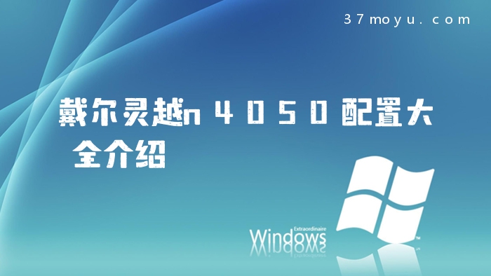 戴尔灵越n4050配置大全