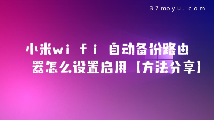 小米wifi自动备份路由器