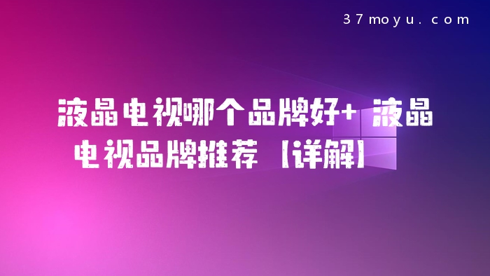 液晶电视哪个品牌好 液
