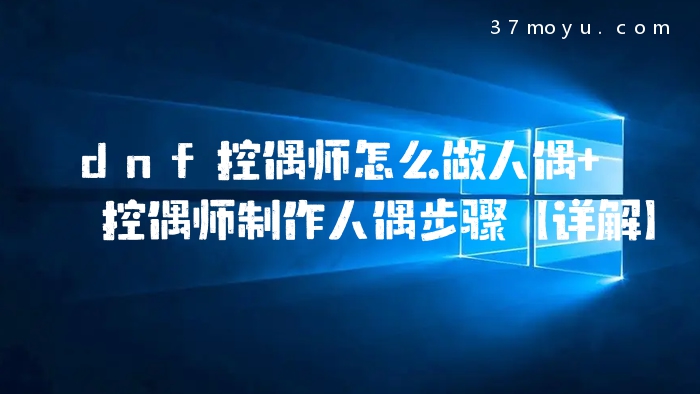 dnf控偶师怎么做人偶 控