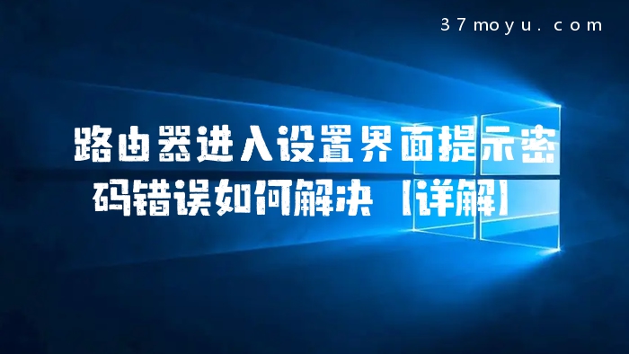路由器进入设置界面提示