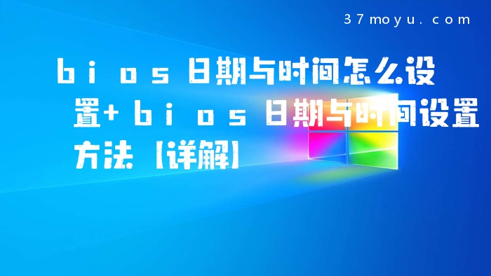 bios日期与时间怎么设置