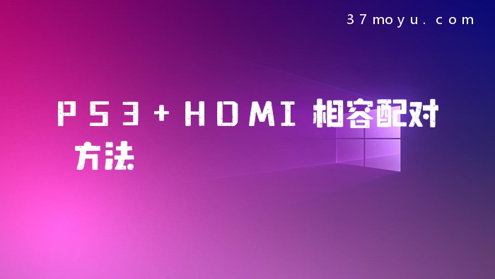 PS3 HDMI相容配对方法