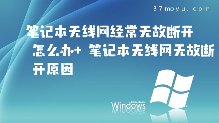 笔记本无线网经常无故断