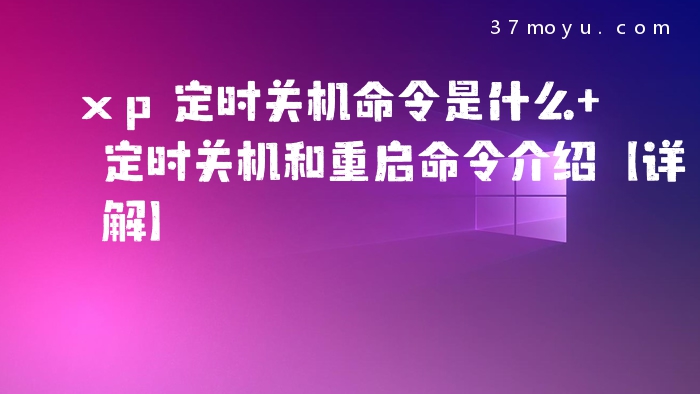 xp定时关机命令是什么 