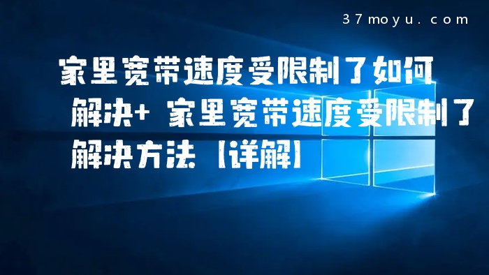 家里宽带速度受限制了如
