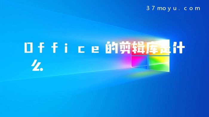 Office的剪辑库是什么