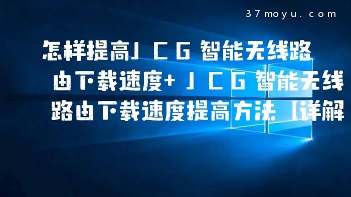 怎样提高JCG智能无线路