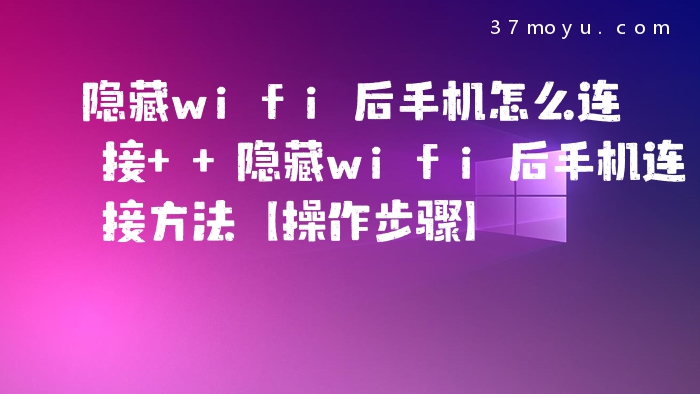 隐藏wifi后手机怎么连接