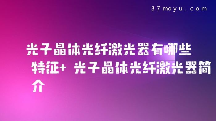 光子晶体光纤激光器有哪