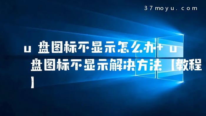 u盘图标不显示怎么办 u