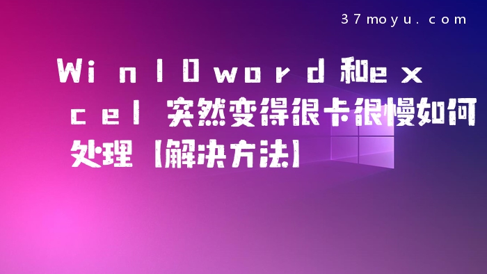 Win10word和excel突然变