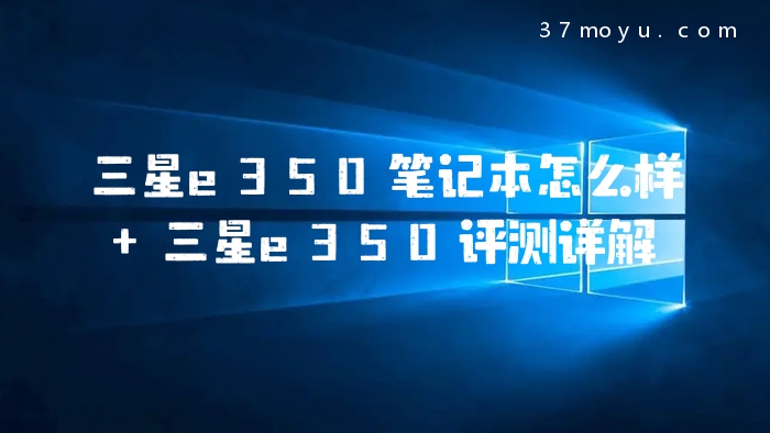 三星e350笔记本怎么样 