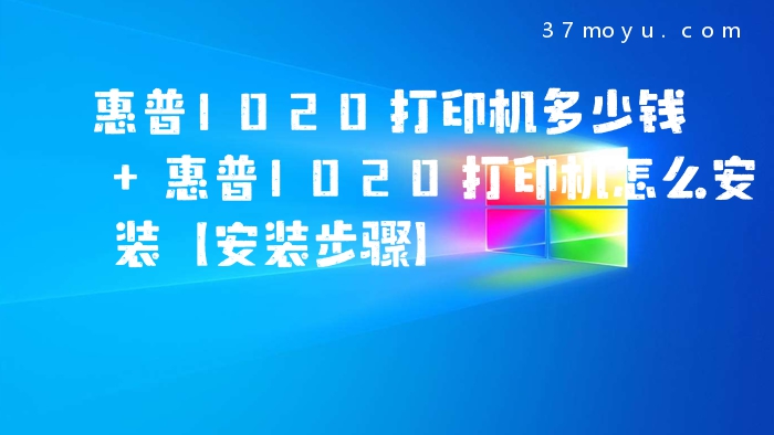惠普1020打印机多少钱 