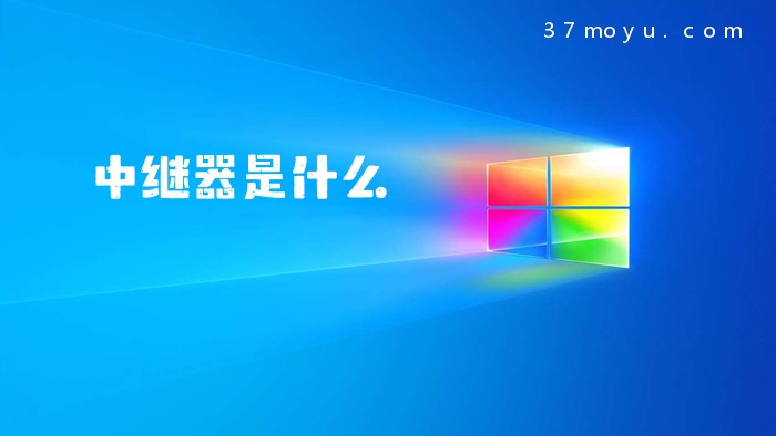 中继器是什么