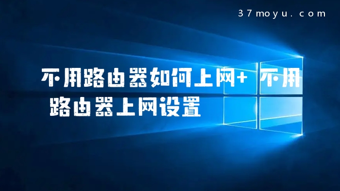 不用路由器如何上网 不