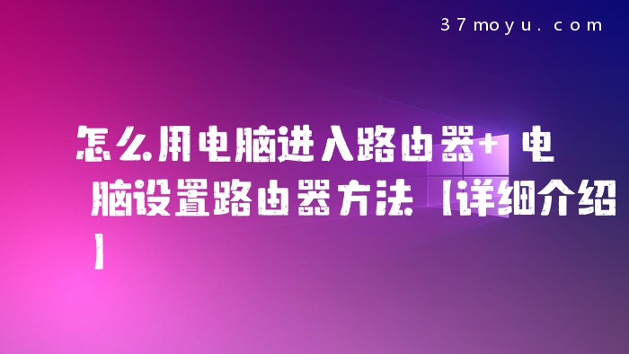 怎么用电脑进入路由器 