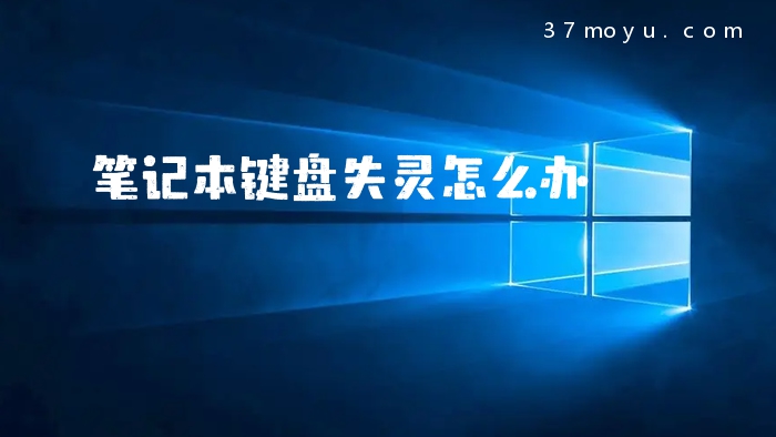 笔记本键盘失灵怎么办