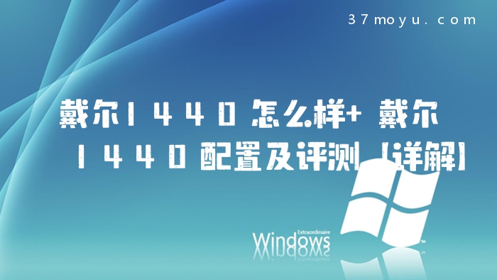 戴尔1440怎么样 戴尔144