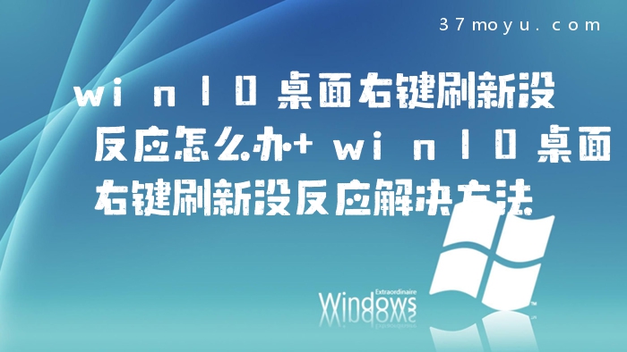 win10桌面右键刷新没反