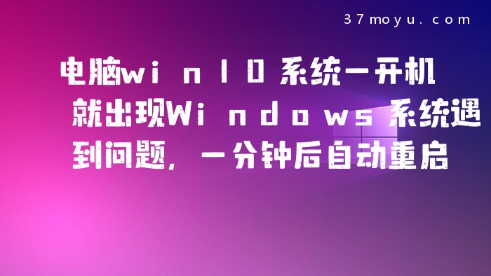 电脑win10系统一开机就