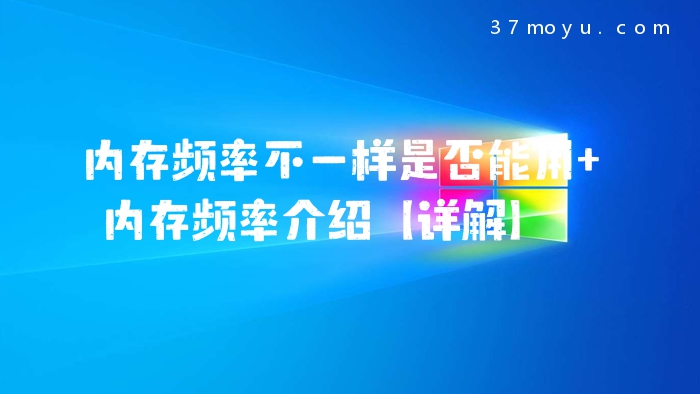 内存频率不一样是否能用