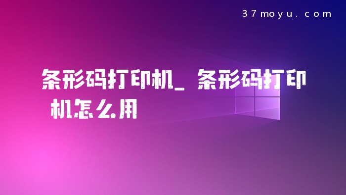 条形码打印机_条形码打