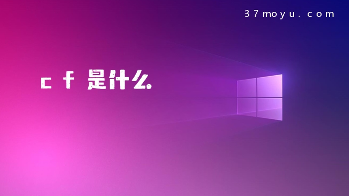 cf是什么