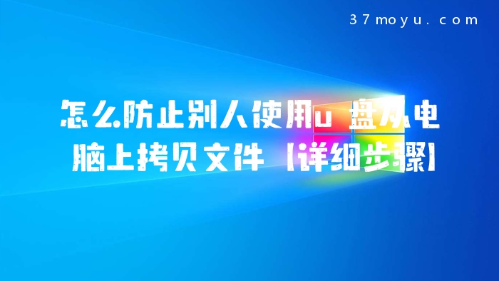怎么防止别人使用u盘从