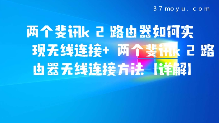 两个斐讯k2路由器如何实