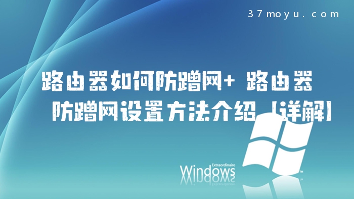 路由器如何防蹭网 路由