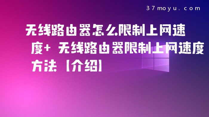 无线路由器怎么限制上网