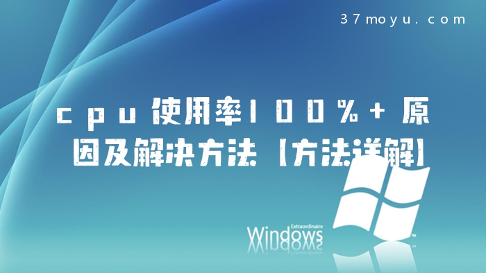 cpu使用率100% 原因及解